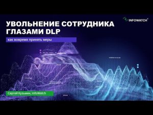 Увольнение сотрудника глазами DLP: как вовремя принять меры