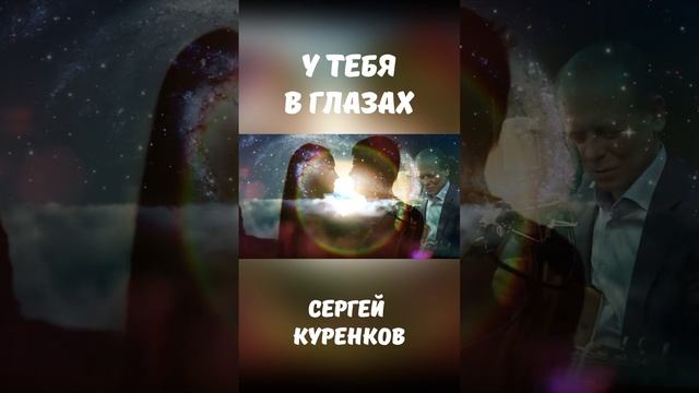 Сергей Куренков - у тебя в глазах смотреть онлайн
