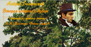 Андрей Болконский.  Вторая встреча с дубом (отрывок из романа-эпопеи Л.Н.Толстого "Война и мир")