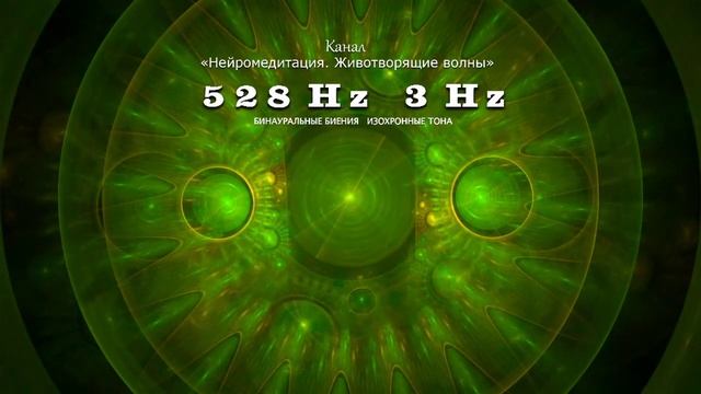 3 Hz & 528 Hz. Релакс. Расслабление. Виртуальный массаж. Снятие мышечных спазмов. смотреть онлайн