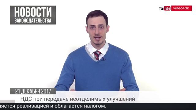 НДС с неотделимых улучшений, налоговые долги, пилотный проект ФСС смотреть онлайн