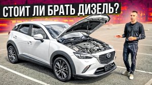 MAZDA CX3 TURBO! ДИЗЕЛЬ СТОИТ ЛИ БРАТЬ?