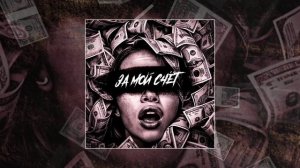 PALYCH, HOLOST	- За мой счёт (Официальная премьера трека)