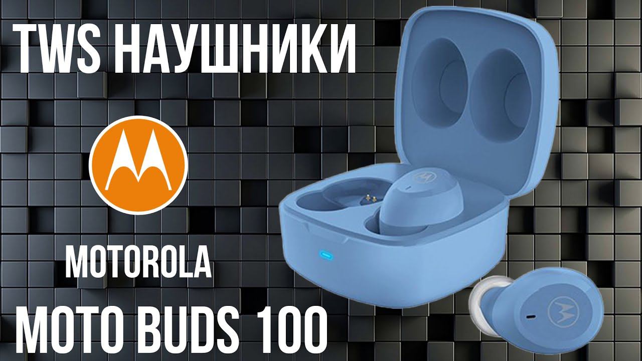 ГАРНИТУРА MOTOROLA MOTO BUDS 100 - ОБНОВЛЁННАЯ ВЕРСИЯ 2022 смотреть онлайн