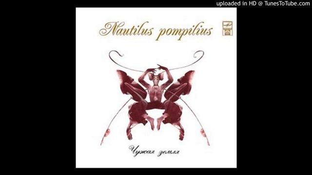 Наутилус Помпилиус - Эти реки