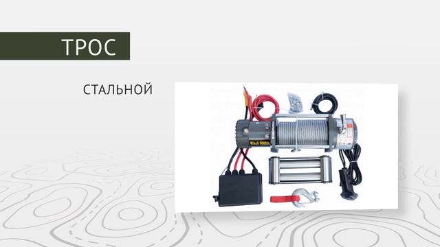 ЛЕБЁДКА АВТОМОБИЛЬНАЯ ЭЛЕКТРИЧЕСКАЯ 12V CM9000: Обзор смотреть онлайн