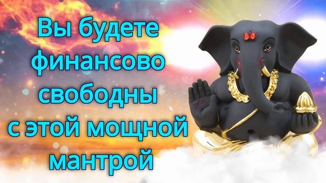 Вы будете финансово свободны с этой мощной мантрой смотреть онлайн