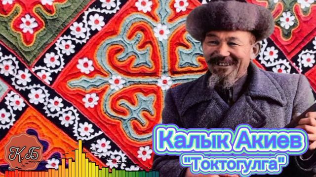 "ТОКТОГУЛГА" Сөзү, обону. Калык Акиев. Автордун аткаруусунда. смотреть онлайн
