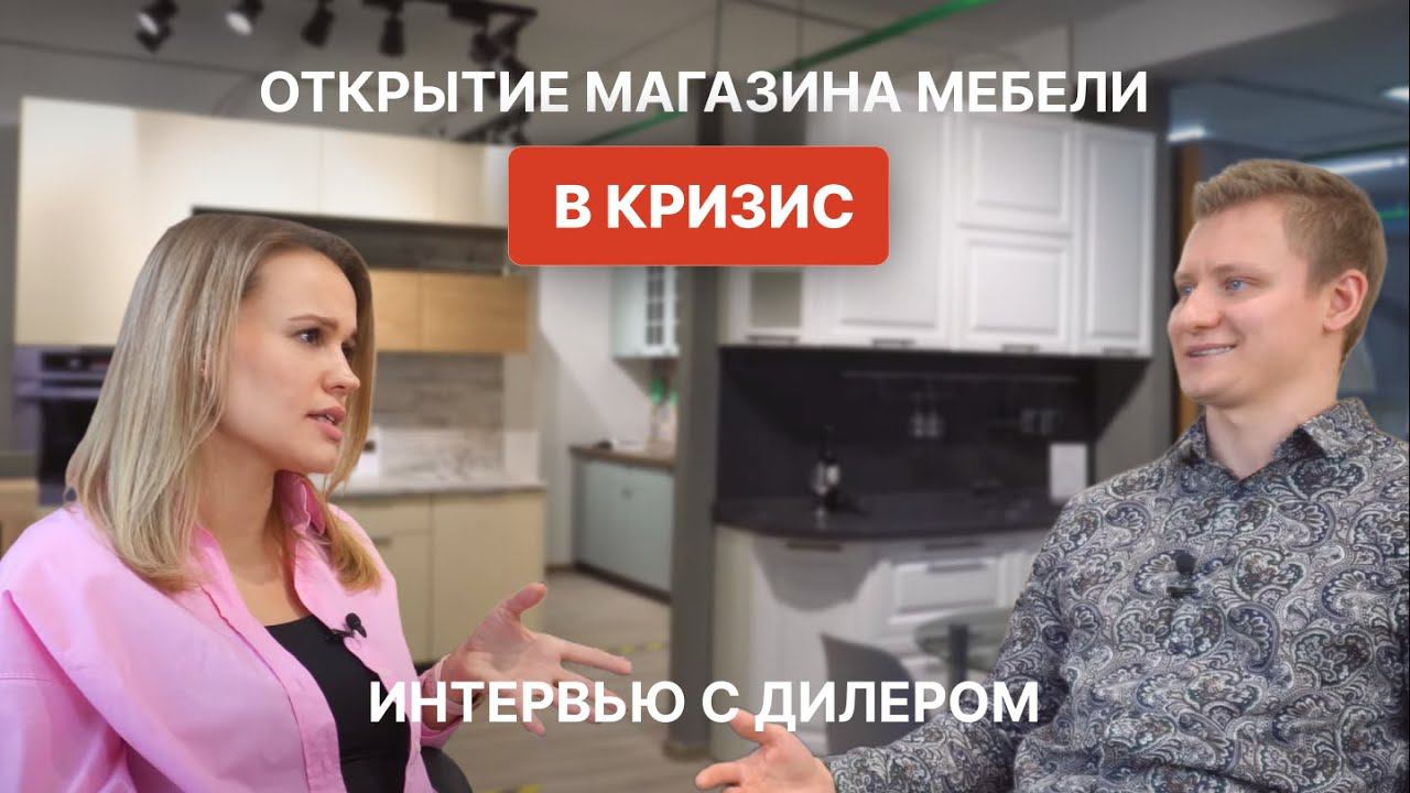 Открытие фирменного магазина в кризис | Мебельный бизнес | Мебель оптом смотреть онлайн