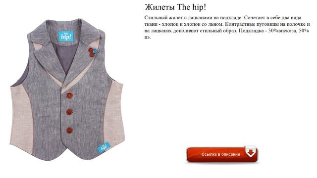 Жилеты The hip! видео смотреть онлайн