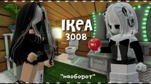 икея 3008 НАОБОРОТ! *днем строим, а ночью носим вещи*