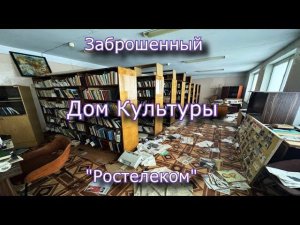 Заброшенный Дом Культуры Ростелеком
