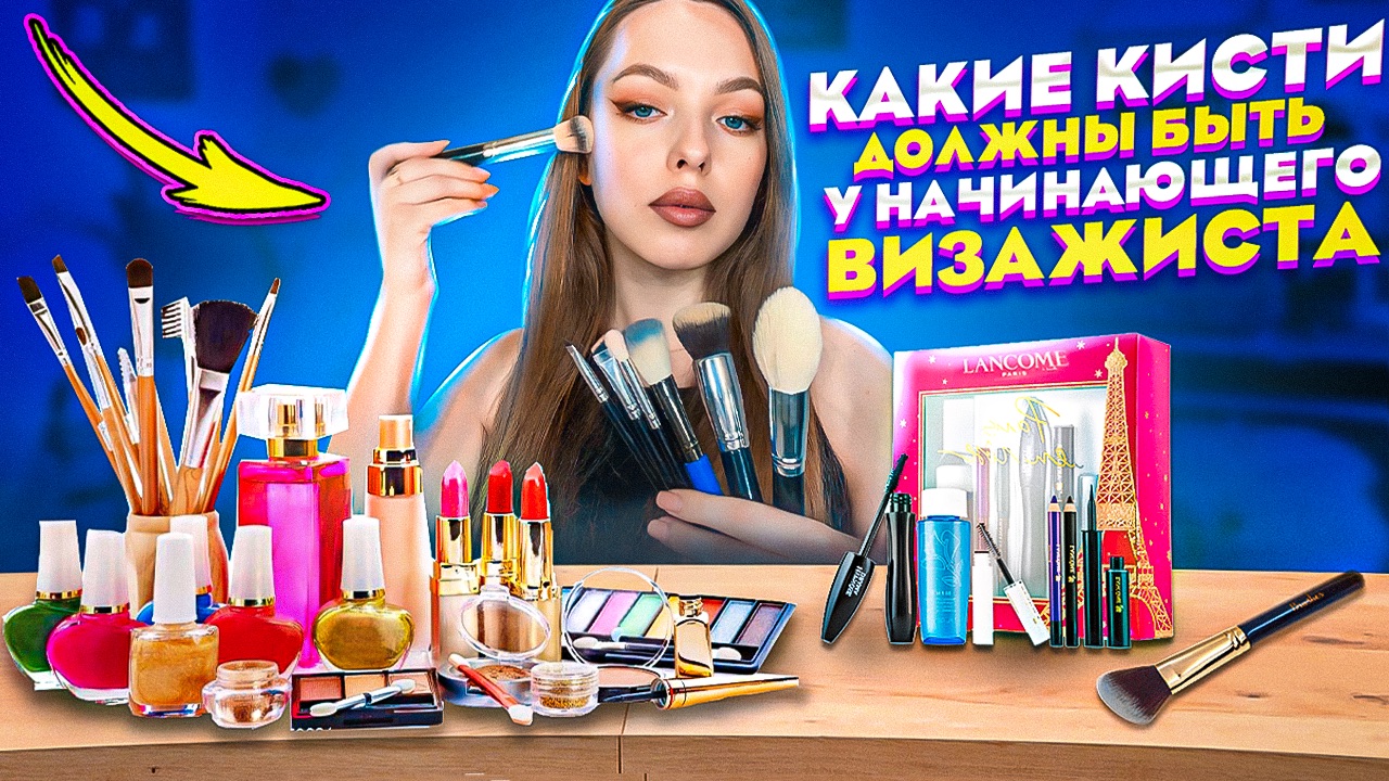 Какие кисти должны быть у НАЧИНАЮЩЕГО визажиста смотреть онлайн