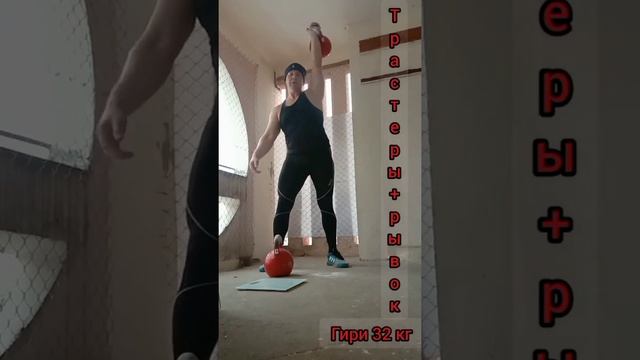 Гиревой комплекс"Бычья Мощность"испытание с гирями 32кг !!!Трастеры+рывок !!! смотреть онлайн