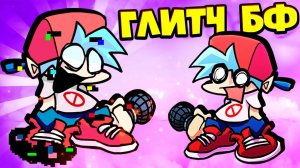 Глитч ВИРУС БОЙФРЕНД против Бойфренда во Friday Night Funkin' VS Bf vs PibBf