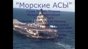 Морские АСЫ