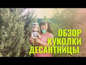 Обзор моей новой авторской работы куколки десантницы ко дню ВДВ