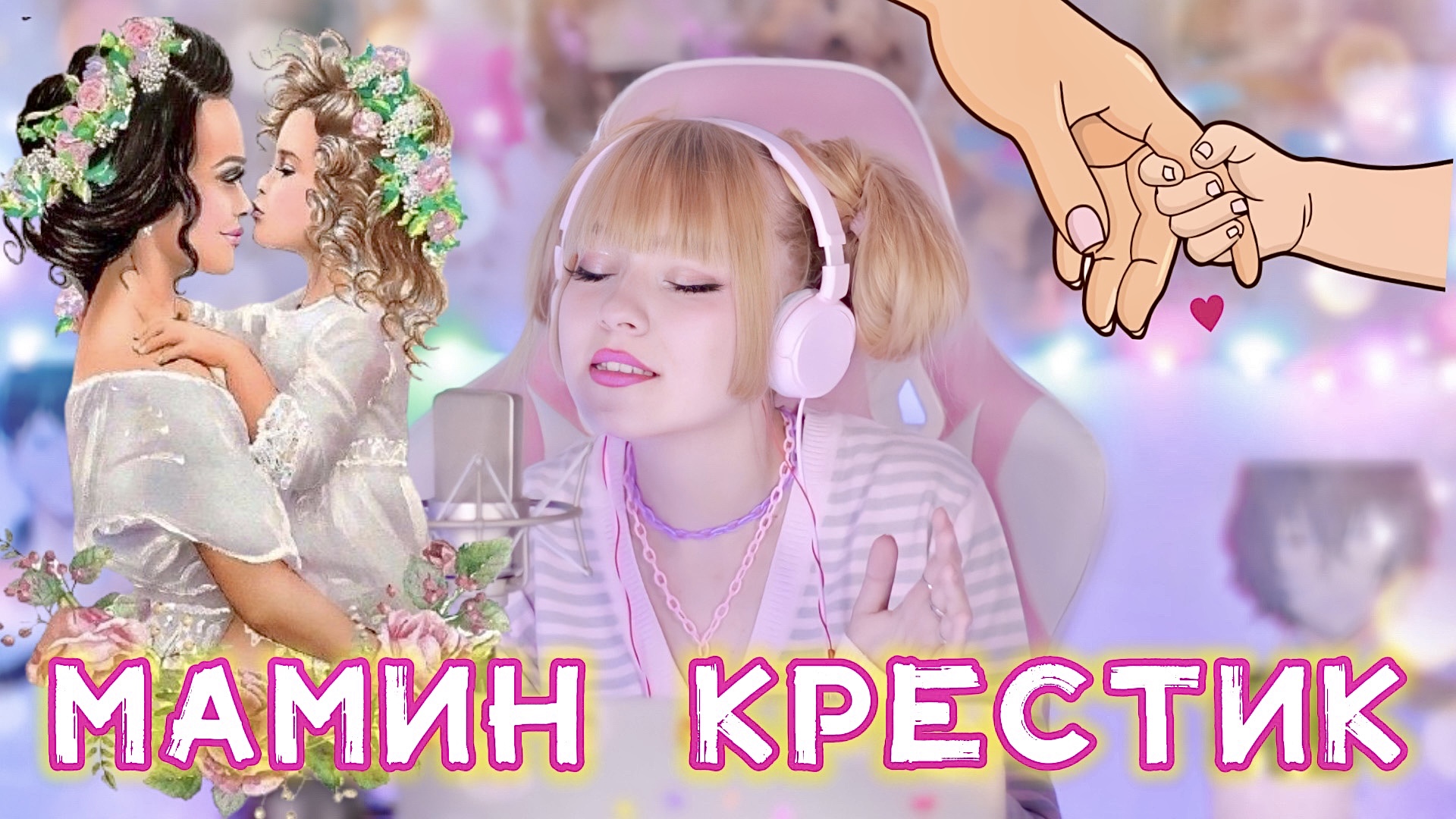 Мамин крестик • Анастасия  | Кристина Ашмарина • Кавер смотреть онлайн