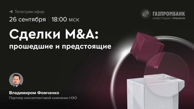Сделки M&A: прошедшие и предстоящие смотреть онлайн