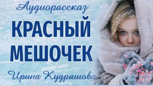 КРАСНЫЙ МЕШОЧЕК. Новогодний аудиорассказ. Ирина Кудряшова