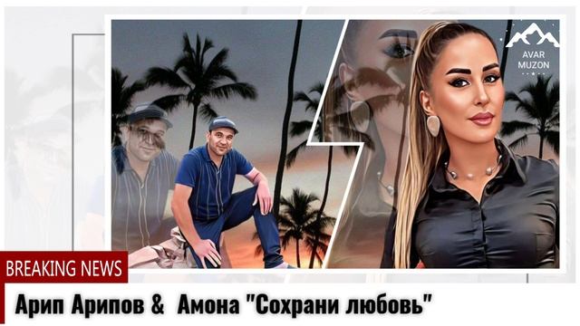 Арип Арипов Амона Сохрани любовь смотреть онлайн