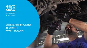 Замена масла в АКПП VW Tiguan