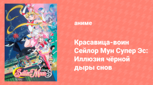 Красавица-воин Сейлор Мун Супер Эс: Иллюзия чёрной дыры снов (аниме, 1995)