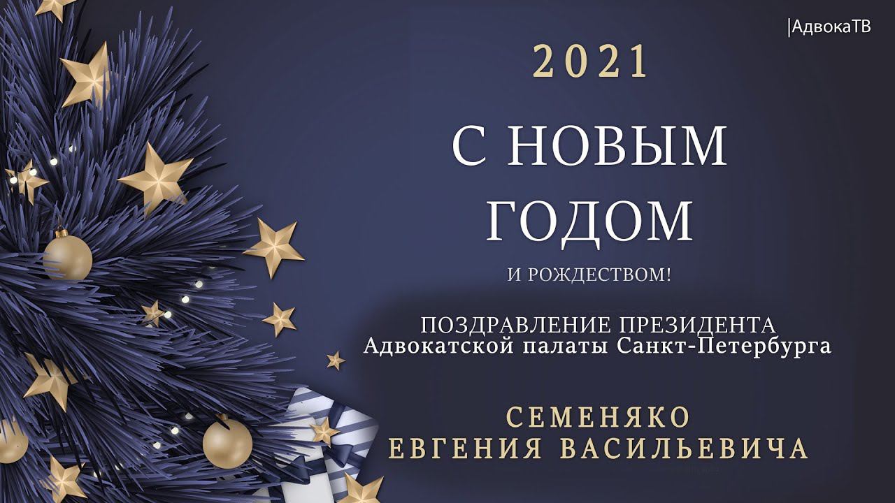 Поздравление с Новым 2021 годом президента Адвокатской палаты Санкт-Петербурга Е.В. Семеняко смотреть онлайн