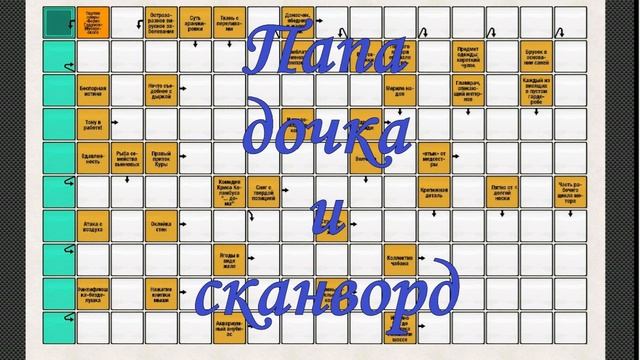 АНЕКДОТ# Папа дочка и сканворд смотреть онлайн