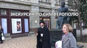 Экскурсия по Симферополю