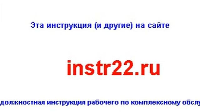 должностная инструкция рабочего по комплексному обслуживанию и ремонту стадиона смотреть онлайн