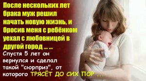?Истории из жизни?Муж бросил жену с ребёнком и уехал с любовницей?Жизненные истории