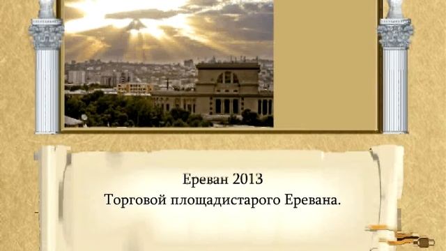 Эребуни    Ереван 2794 5 Old