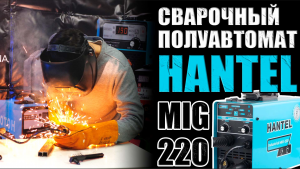 ОБЗОР НА СВАРОЧНЫЙ ПОЛУАВТОМАТ HANTEL INDUSTRIAL MIG-220 СВАРОЧНЫЙ АППАРАТ ВАРИТ С ГАЗОМ И БЕЗ ГАЗА