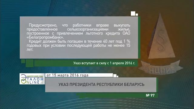«Компетентно о праве» на канале ББК: Указ Президента Республики Беларусь от 15.03.2016 № 97 смотреть онлайн