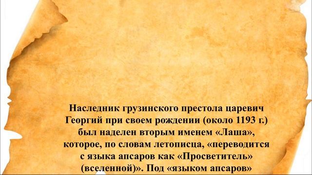 Абхазское имя сына царицы Тамары. смотреть онлайн