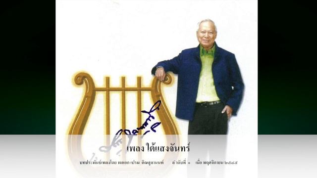 "ใต้แสงจันทร์" พลเอก เปรม ติณสูลานนท์ смотреть онлайн