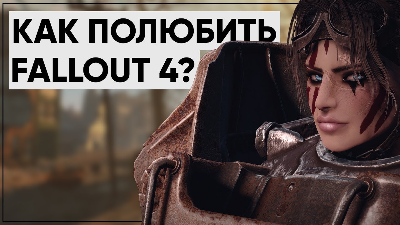 5 ПРИЧИН ПОЛЮБИТЬ FALLOUT 4 | Размышления о серии смотреть онлайн