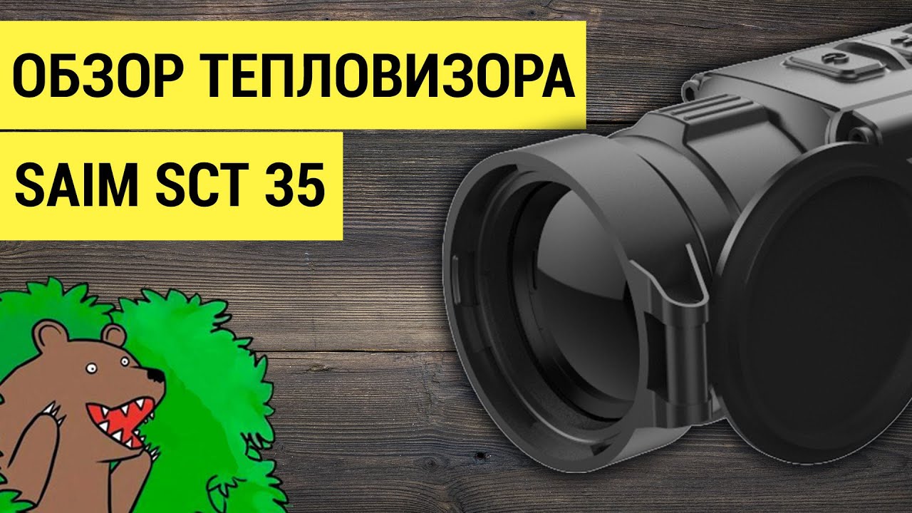 Новинка! #Тепловизор для охоты iRay Saim SCT 35! Обзор и Видео примеры смотреть онлайн