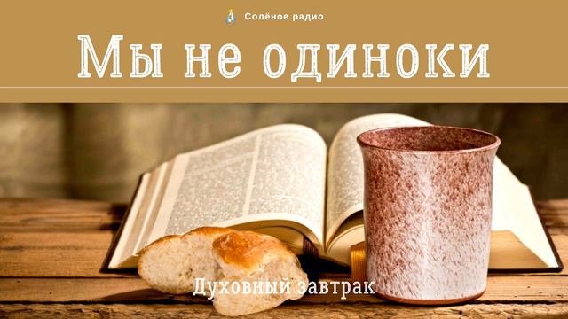 Мы не одиноки. Духовный завтрак #40 смотреть онлайн