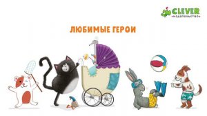 Издательство Clever: красочные книги для малышей, детей, подростков и родителей!