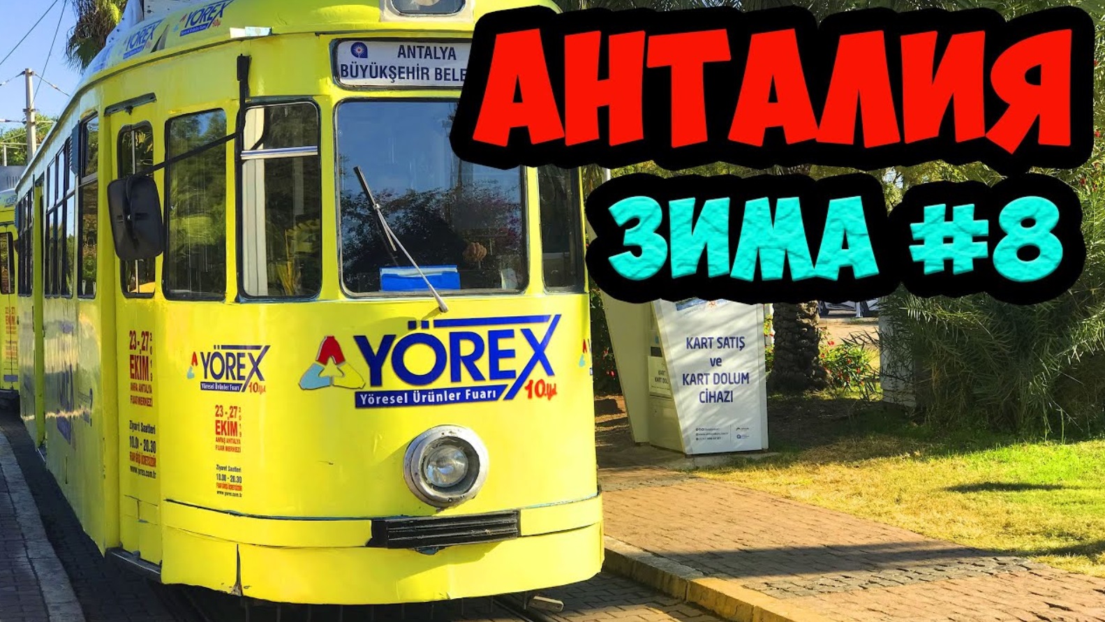 ТУРЦИЯ ЗИМА 2019. ЭПИЗОД 8. ОБЛАВА ПОЛИЦИИ. ПАРК АТАТЮРКА. ПРОГУЛКИ ПО ГОРОДУ смотреть онлайн