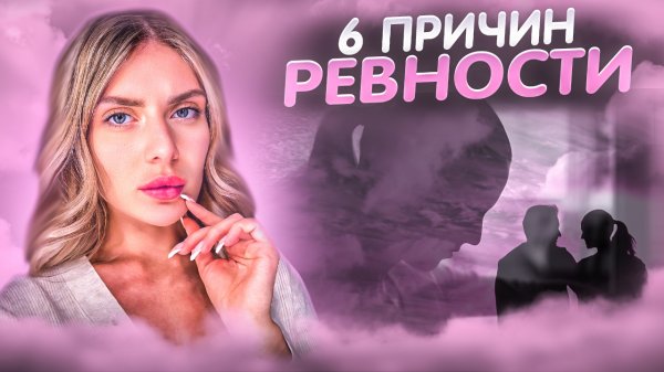 ПОЧЕМУ Я РЕВНУЮ?