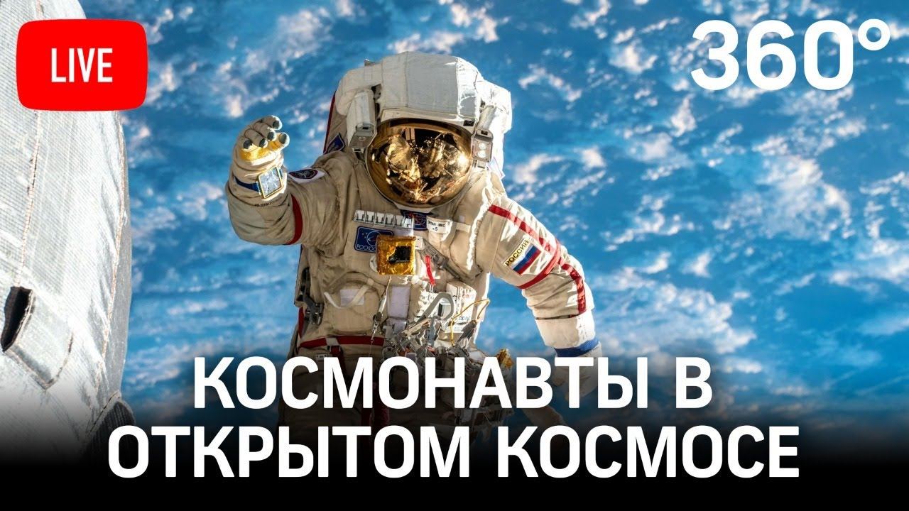 Российские космонавты в открытом космосе. Прямая трансляция с МКС смотреть онлайн