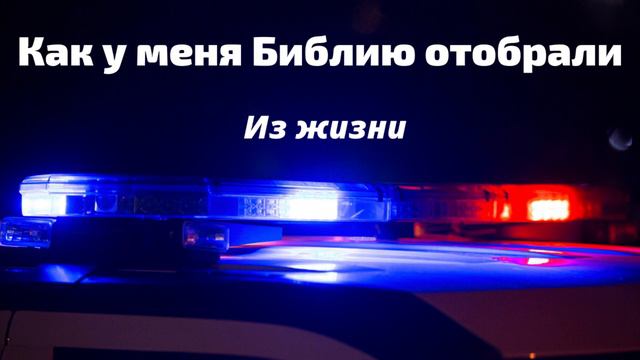 КАК У МЕНЯ БИБЛИЮ ОТОБРАЛИ Е.Ефремов Из жизни смотреть онлайн