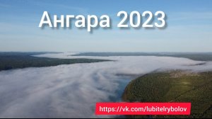 РЫБАЛКА НА АНГАРЕ 2023 Ловим хариуса