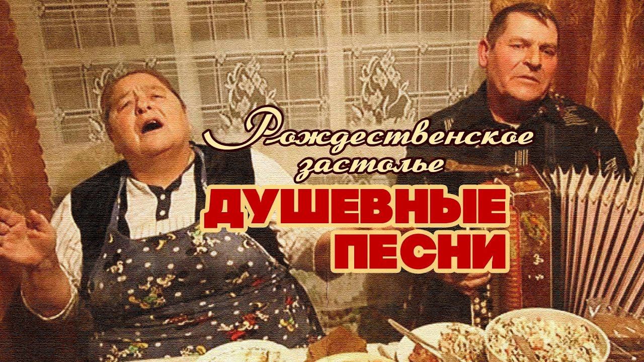 РОЖДЕСТВЕНСКОЕ ЗАСТОЛЬЕ | Душевные песни #советскиепесни смотреть онлайн