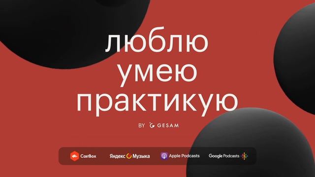 Оля Аликберова о дебютном фильме и упрямстве / Подкаст Люблю. Умею. Практикую S01E05 смотреть онлайн