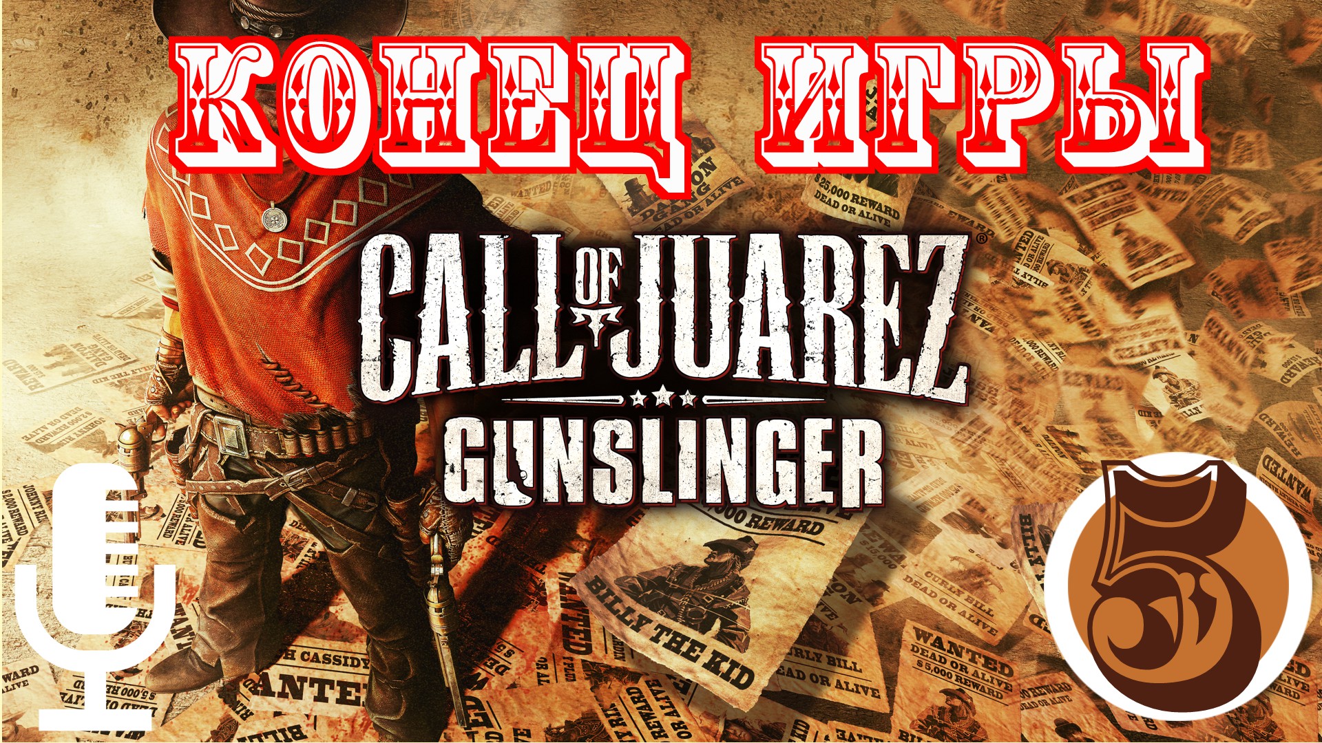 ?Call of Juarez: Gunslinger▶Конец игры▶Прохождение  #5
