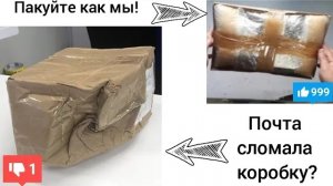 Надежная упаковка посылки своими руками! Не сломает Почта России!